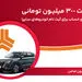 تسهیلات 300 میلیون تومانی و وکالتی‌سازی حساب در بانک ملت برای دور جدید فروش محصولات سایپا