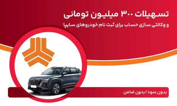 تسهیلات 300 میلیون تومانی و وکالتی‌سازی حساب در بانک ملت برای دور جدید فروش محصولات سایپا