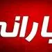 یارانه قطع نمی شود، اما خبری از افزایش نیست!