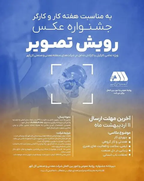 گل گهر برگزار می کند؛ جشنواره عکس رویش تصویر