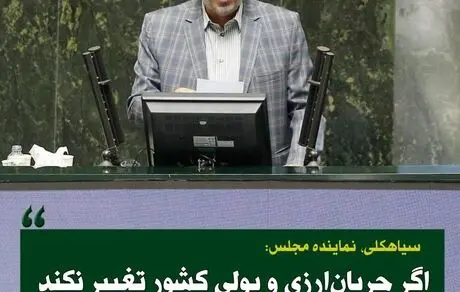 دلار ۴۰ هزار تومان می‌شود چون کشور را با تعارف اداره می‌کنیم
