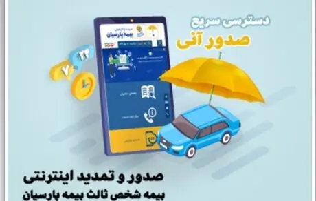 ارایه خدمات آنلاین بیمه نامه شخص ثالث بیمه پارسیان