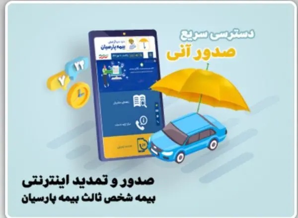 ارایه خدمات آنلاین بیمه نامه شخص ثالث بیمه پارسیان