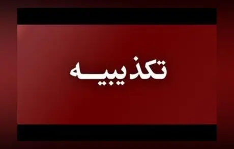 تکذیب کمک 120 میلیارد تومانی به تیم تراکتورسازی از سوی شرکت مس