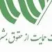 بیانیه جمعیت حمایت از حقوق بشر زنان در محکومیت نفرت پراکنی و قرآن‌سوزی در سوئد به بهانه آزادی بیان 