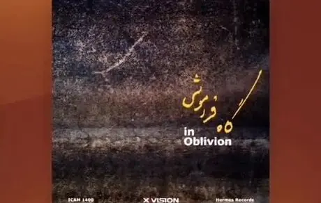 «گاه فراموشی» همایون شجریان منتشر شد