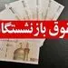 حقوق بازنشستگان با افزایش در راه است