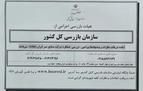 سازمان بازرسی کل کشور آماده دریافت نظرات و پیشنهادها پیرامون ” بررسی عملکرد شرکت صنایع شیر ایران(پگاه)”
