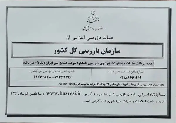 سازمان بازرسی کل کشور آماده دریافت نظرات و پیشنهادها پیرامون ” بررسی عملکرد شرکت صنایع شیر ایران(پگاه)”