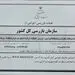 سازمان بازرسی کل کشور آماده دریافت نظرات و پیشنهادها پیرامون ” بررسی عملکرد شرکت صنایع شیر ایران(پگاه)”