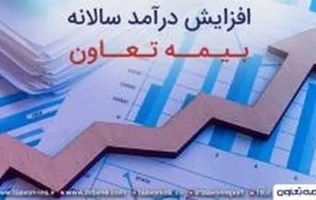 درآمد سالانه بیمه تعاون افزایش پیدا کرد
