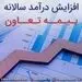 درآمد سالانه بیمه تعاون افزایش پیدا کرد