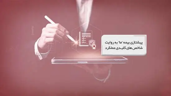 پیشتازی بیمه "ما" به روایت شاخص‌های کلیدی عملکرد

