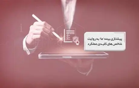 پیشتازی بیمه "ما" به روایت شاخص‌های کلیدی عملکرد


