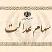 ارزش روز سهام عدالت + مبلغ