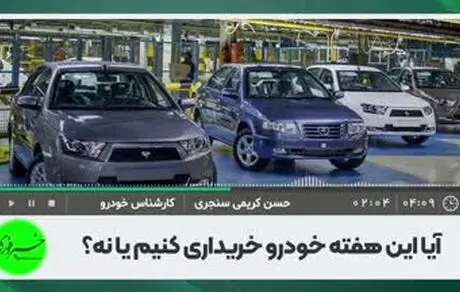 این هفته ماشین بخریم یا نه؟ 