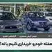 این هفته ماشین بخریم یا نه؟ 