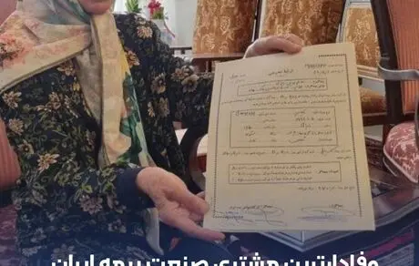 وفادارترین مشتری صنعت بیمه ایران معرفی شد