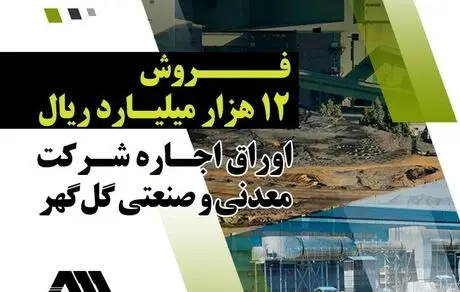 فروش ۱۲ هزار میلیارد ریال اوراق اجاره شرکت معدنی و صنعتی گل‌گهر
