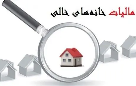 خانه‌های خالی مشمول مالیات می‌شوند+ جزئیات 