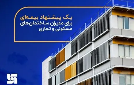 یک پیشنهاد بیمه‌ای برای مدیران ساختمان‌های مسکونی و تجاری 