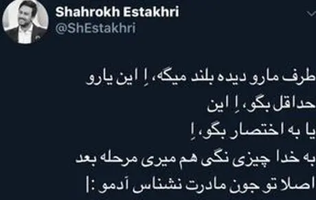 توییت بامزه شاهرخ استخری درباره طرفدارانش! 