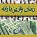 زمان واریز  یارانه معیشتی اعلام شد + مبلغ یارانه 