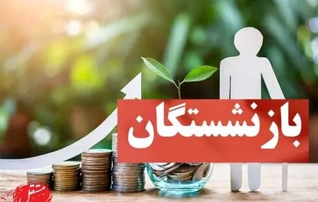 متناسب سازی در احکام جدید صندوق بازنشستگی کشوری