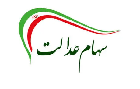 ارزش  سهام عدالت۵۰۰ هزار تومانی + جدول
