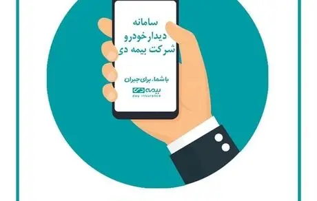شرکت بیمه دی از خدمت نوین «دیدار خودرو» رونمایی کرد