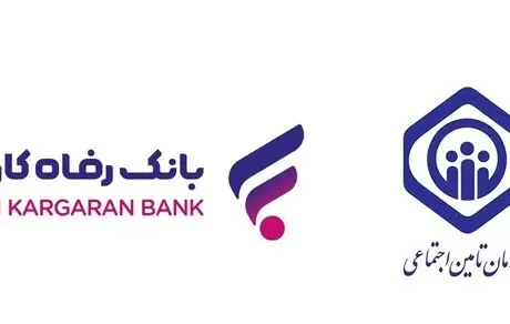 قدردانی مدیرعامل سازمان تامین اجتماعی از اقدامات توسعه‌ای بانک رفاه کارگران
