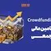 دماسنج تامین مالی جمعی در روز چهارشنبه ۶ آبان ۱۴۰۵ + جدول
