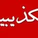 توضیحات شرکت ملی فولاد ایران درباره اتهامات کذب در فضای مجازی درباره پروژه فولاد سفید دشت