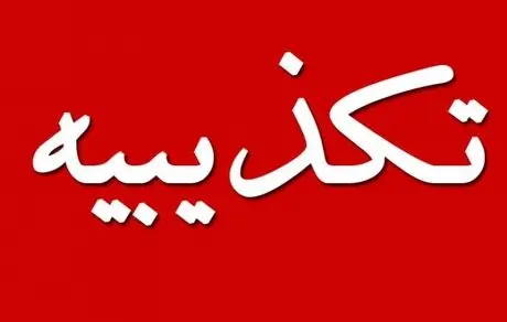 توضیحات شرکت ملی فولاد ایران درباره اتهامات کذب در فضای مجازی درباره پروژه فولاد سفید دشت