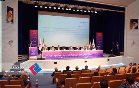 مجمع عمومی عادی به‌طور فوق العاده بیمه ملت برگزار شد 