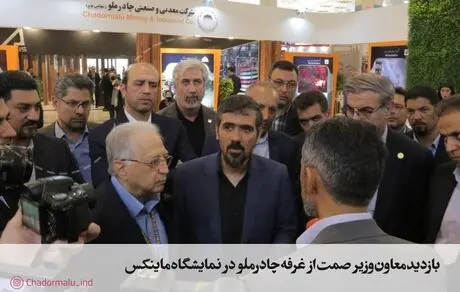  بازدید معاون وزیر صمت از غرفه چادرملو در نمایشگاه ماینکس