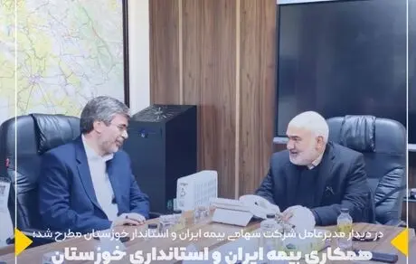 همکاری بیمه ایران و استانداری خوزستان برای پوشش ریسک‌های اقتصادی و حوادث طبیعی