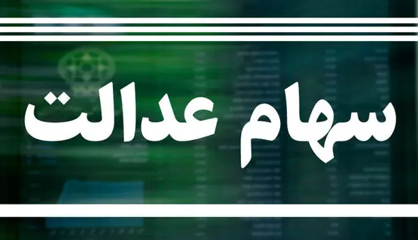 خبر مهم برای دارندگان سهام عدالت 