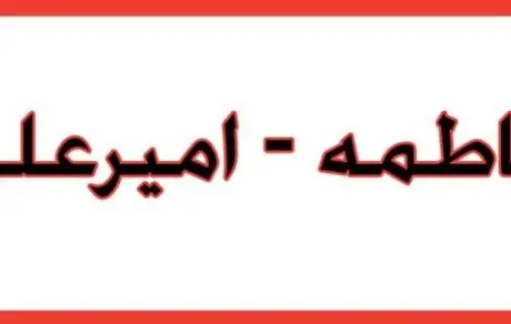 فراوان‌ترین نام انتخابی متولدین ۹۸