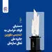 دستیابی فولاد خراسان به تندیس بلورین جایزه ملی تعالی سازمانی