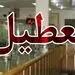 جزئیات تعطیلی دو روزه تهران در هفته آینده