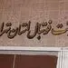 نشست ویژه برای انتخابات خبرساز فوتبالی با حضور مهدی تاج