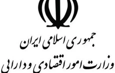 اطلاعیه وزارت اقتصاد برای واگذاری واحدهای سرمایه گذاری صندوق سرمایه گذاری ETF