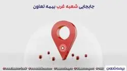 انتقال شعبه غرب بیمه تعاون به محل جدید
