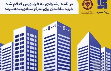 خرید ساختمان برای تمرکز ستادی بیمه سرمد 
