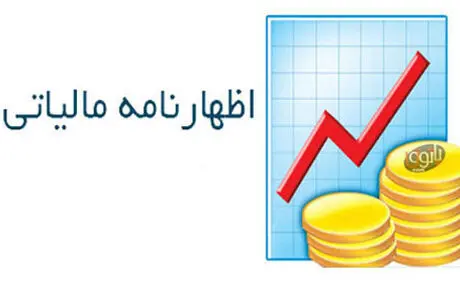​۳۱ خرداد، آخرین مهلت تسلیم اظهارنامه مالیاتی مشاغل

