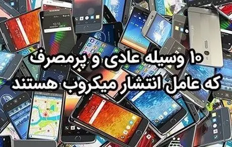 وسایلی که عامل انتشار میکروب هستند 