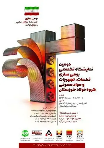 برگزاری نمایشگاه تخصصی بومی سازی قطعات، تجهیزات و مواد مصرفی
 گروه فولاد خوزستان