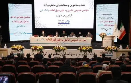 اعضای جدید هیئت‌مدیره بانک دی انتخاب شدند