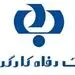 8165 میلیارد ریال تسهیلات قرض الحسنه ازدواج بانک رفاه کارگران در شهریور ماه 